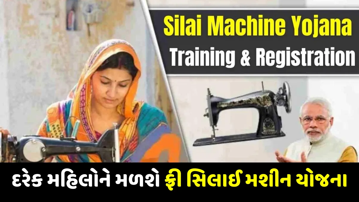 ફ્રી સિલાઈ મશીન યોજના