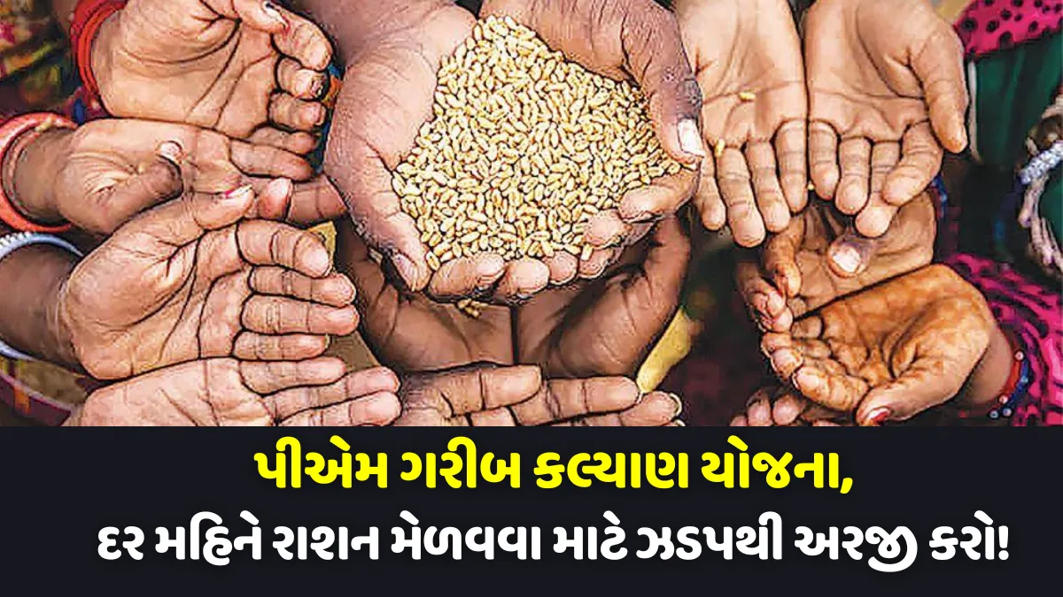 પીએમ ગરીબ કલ્યાણ યોજના, PM Garib Kalyan Yojana 2024