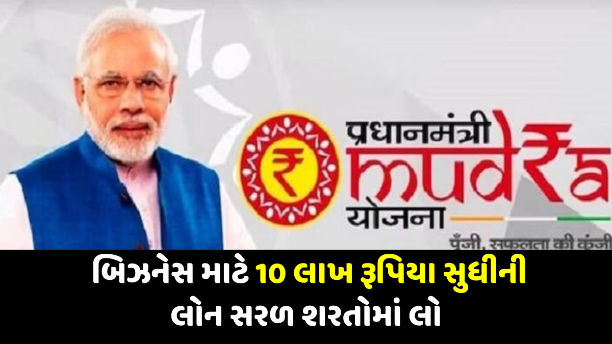 PM Mudra Loan Yojana 2024, પીએમ મુદ્રા લોન યોજના