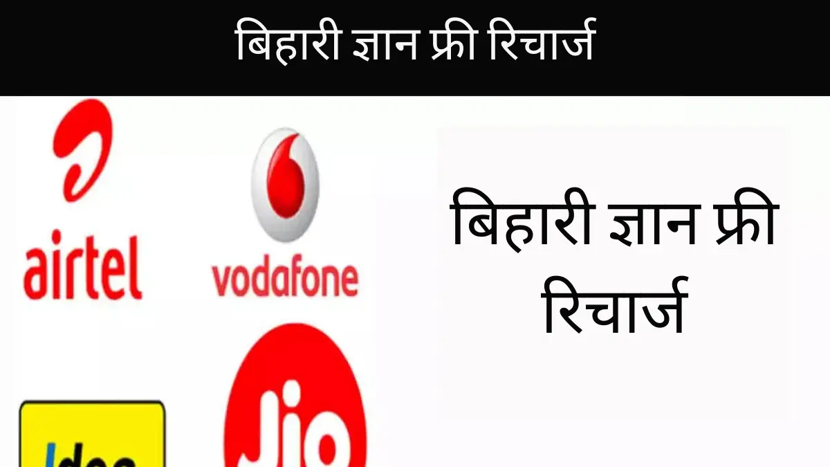 बिहारी ज्ञान फ्री रिचार्ज